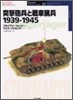 突擊砲兵と戰車獵兵 1939~1945