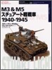 M3 & M5スチュア-ト輕戰車 1940~1945