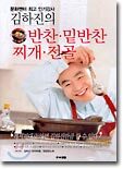 김하진의 반찬 밑반찬 찌개 전골