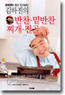 김하진의 반찬 밑반찬 찌개 전골
