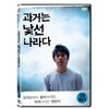 과거는 낯선 나라다(1 Disc)