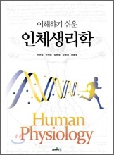 이해하기 쉬운 인체생리학