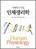 이해하기 쉬운 인체생리학