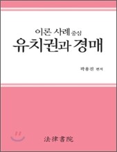 이론 사례 중심 유치권과 경매