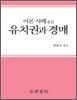 이론 사례 중심 유치권과 경매