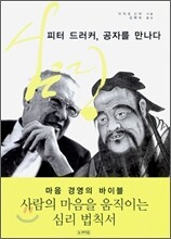 피터 드러커, 공자를 만나다