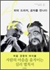 피터 드러커, 공자를 만나다