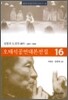 오태석 공연 대본 전집 16