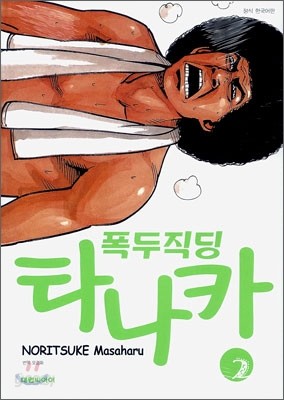 폭두직딩 타나카 2