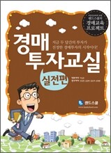 경매 투자 교실