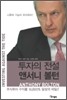 투자의 전설 앤서니 볼턴