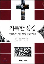 거룩한 상징