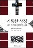 거룩한 상징