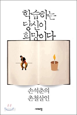 학습하는 당신이 희망이다