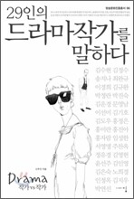29인의 드라마 작가를 말하다
