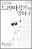 29인의 드라마 작가를 말하다