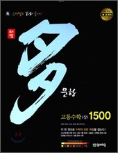 해법 多다문항 1500 고등 수학 (상) (2011년)