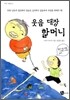 웃음 대장 할머니