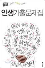 인생기출문제집