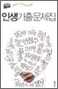 인생기출문제집