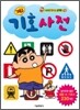 짱구 기호사전