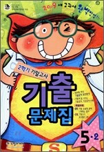 2학기 기말고사 기출문제집 5-2 (2009)