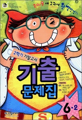 2학기 기말고사 기출문제집 6-2 (2009)