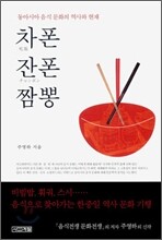 차폰 잔폰 짬뽕