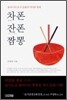 차폰 잔폰 짬뽕