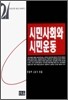 시민사회와 시민운동