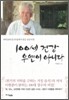 100세 건강, 우연이 아니다