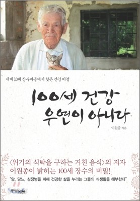 100세 건강, 우연이 아니다