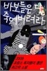 바보들은 다 죽어버려라