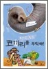 푸아모 탐정, 코끼리를 부탁해!