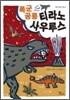 폭군 공룡 티라노 사우루스
