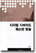 디지털 디바이드 해소와 방송