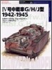 4號中戰車G/H/J型 1942~1945