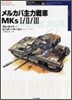 メルカバ主力戰車MKs1/2/3