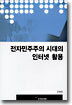 전자민주주의 시대의 인터넷 활용