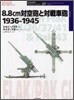 8.8cm對空砲と對戰車砲 1936~1945