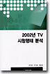 2002년 TV 시청행태 분석