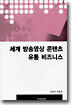세계 방송영상 콘텐츠 유통 비즈니스