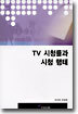TV 시청률과 시청 행태