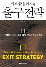 세계 금융위기와 출구 전략