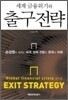 세계 금융위기와 출구 전략