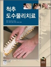 척추 도수물리치료