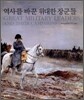 역사를 바꾼 위대한 장군들