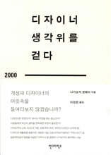 디자이너 생각위를 걷다