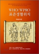 WHO/WPRO 표준경혈위치