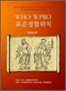 WHO/WPRO 표준경혈위치